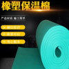 廠家批發 橡塑保溫棉，橡塑板橡塑管，橡塑貼鉑 質量可信