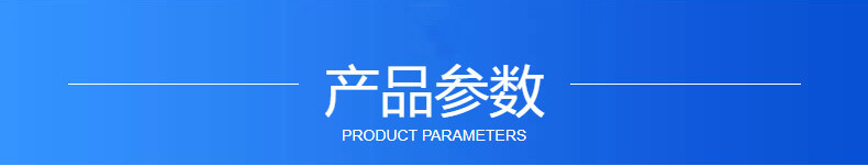 產品參數