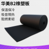海南華美B2級橡塑板光身帶背膠鋁箔貼面環保橡塑板廠家可定制
