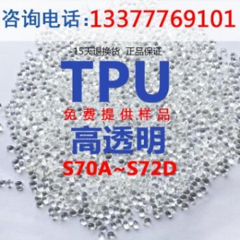 廠家直銷TPU-S70A-S72D手機護套表帶擠管塑料透明TPU原料現貨