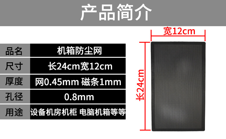 12×24cm防塵網(wǎng)產(chǎn)品簡(jiǎn)介.jpg