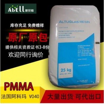 PMMA 法國阿科瑪V040耐磨透明級高流動耐高溫亞克力塑膠原料顆粒