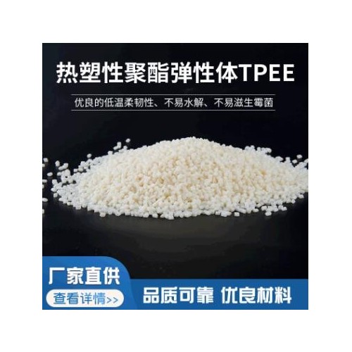 注塑級熱塑性聚酯彈性體TPEE擠出吹塑流延材料廠家供應