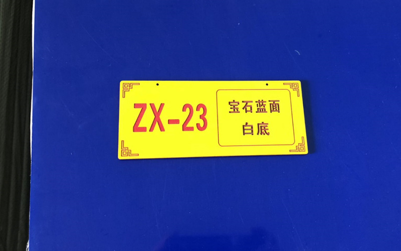 寶藍色優質雙色板