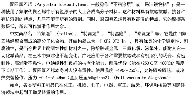 聚四氟乙烯說(shuō)明