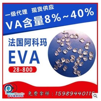 良好柔韌性EVA法國阿科瑪28-800高流動EVA電線電纜應用，硬度60A
