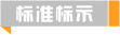 德捷密封件產品詳情 產品介紹 密封件執行標準 標記