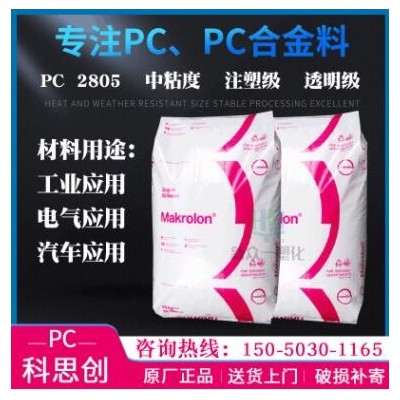供應透明PC 科思創2805中粘度PC聚碳酸酯拜耳工程塑料注塑級