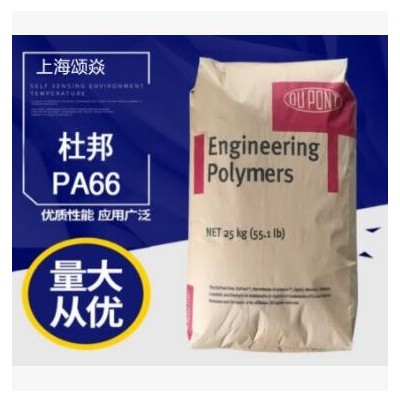 PA66(尼龍66) 70G30HSL NC010 (Dry)/美國杜邦 熱穩(wěn)定 增強(qiáng)級(jí)注塑