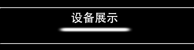 設備展示