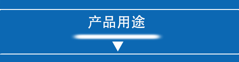 產品用途11