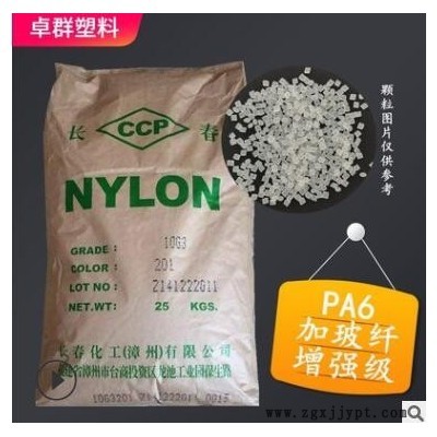 現貨漳州長春尼龍6顆粒10G3加纖15%尼龍PA6塑料增強PA6塑膠顆粒