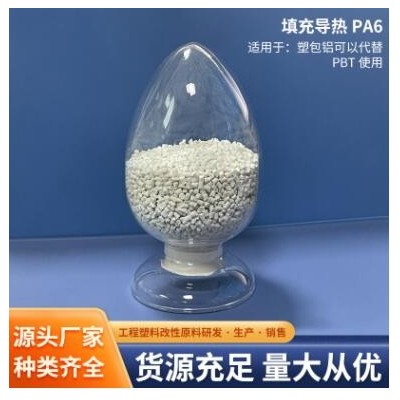 填充導熱PA6-塑包鋁可以代替PBT使用 填充導熱40%高韌性顆粒