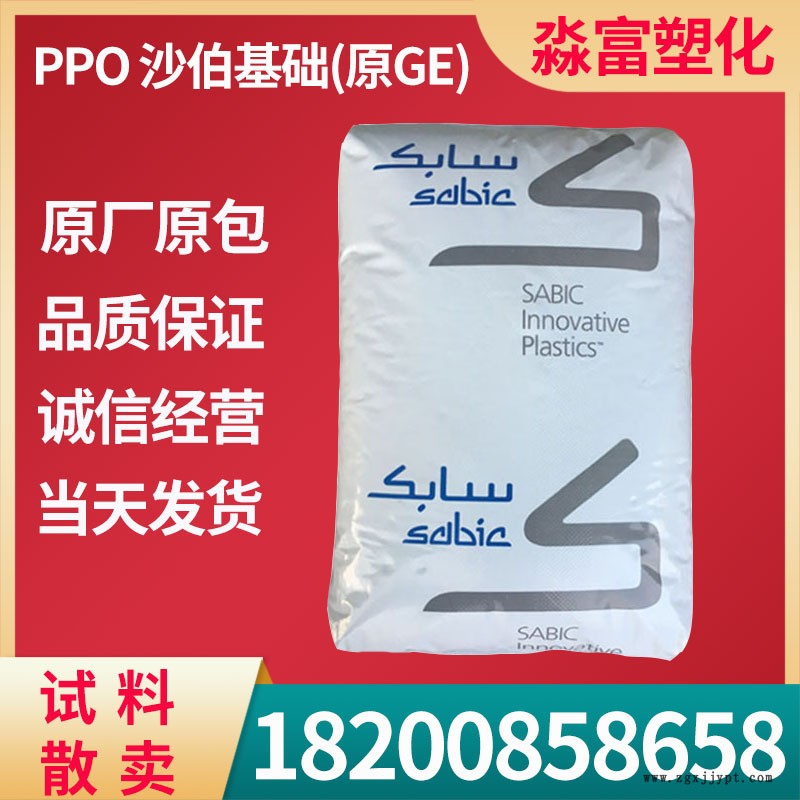 PPO沙伯基礎（原GE）