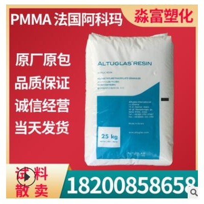 PMMA塑膠原料 法國阿科瑪 V150 高流動(dòng) 高透明亞克力有機(jī)玻璃塑料