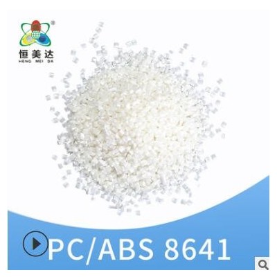 廈門(mén)恒美達(dá)PC/ABS顆粒聚丙烯PC/ABS改性原料塑料米廠家批發(fā)可定制