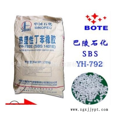 現貨供應 SBS YH-792(SBS1401) 熱塑性丁苯橡膠 改性造粒 增韌