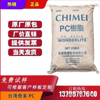 現貨 PC 臺灣奇美 PC-110 注塑級 中粘度 PC透明塑膠 高流動 耐候