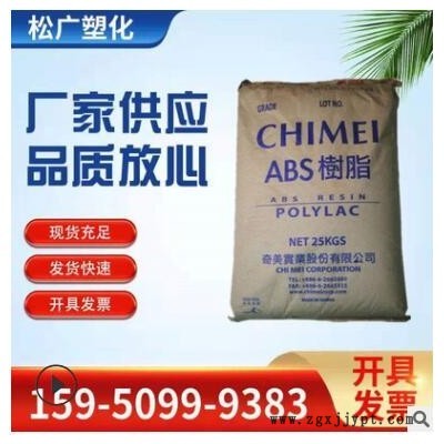 臺灣奇美ABS PA-777E 阻燃級 熱穩定性 抗靜電 abs塑料原料
