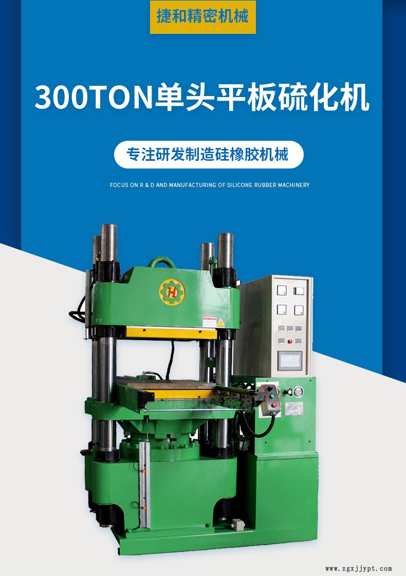 300Ton單頭平板硫化機_01.jpg