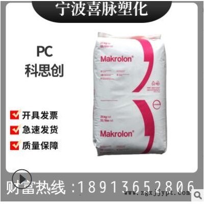 PC/上海科思創(chuàng)/1239 食品級,汽車部件,電子電器部件,薄膜級