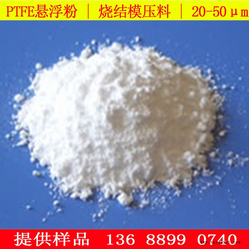 PTFE懸浮粉