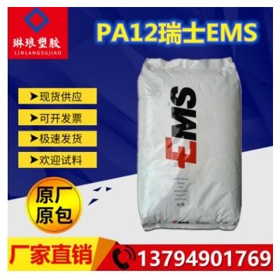 PA12 瑞士EMS TR-55 阻燃級 透明級 耐高溫 食品級 醫用級 注塑級