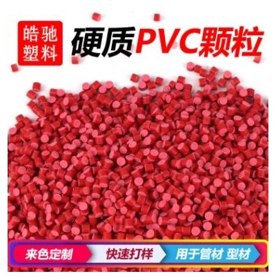 廠家直銷 聚氯乙烯 PVC原料 環保PVC PVC硬顆粒 阻燃 管件 管材料