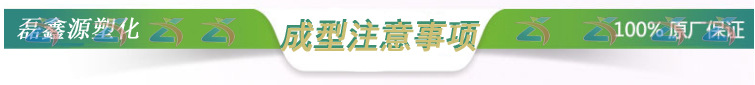 成型注意事項(xiàng)