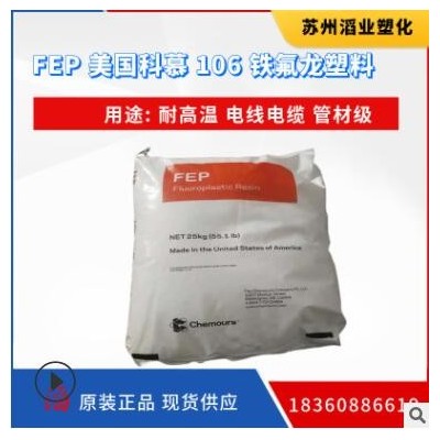 美國科幕 FEP 106 耐化學(xué)阻燃抗紫外線 低摩擦 熔指22 電線電纜