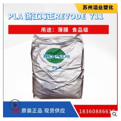 PLA(聚乳酸) REVODE 711/海正生物耐低溫 薄膜 高光澤降解材料