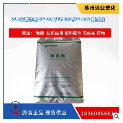 PLA(聚乳酸) FY201 /FY-802 /FY-602安徽豐原 地膜無紡布生物材料