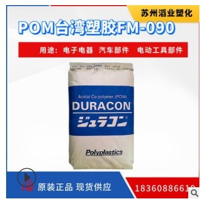POM/臺灣塑膠/FM-090 POM纖維 POM電線電纜級塑料原料