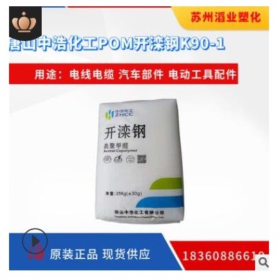 出售 開灤鋼共聚甲醛POM K90-1 中浩化工 聚甲醛 K90-A塑膠原料