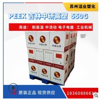 PEEK/中研股份 550G 高流動塑料原料