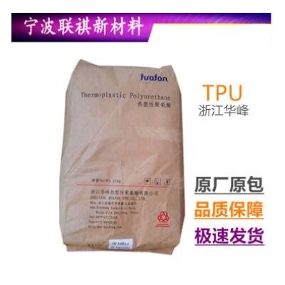 TPU HF-1098A浙江華峰管材級(jí)鞋底鞋材表帶注塑成型部件塑膠原材料