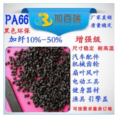 PA66黑色加纖123450%增強級塑料尺寸穩定環保級 PA66加纖黑色塑料