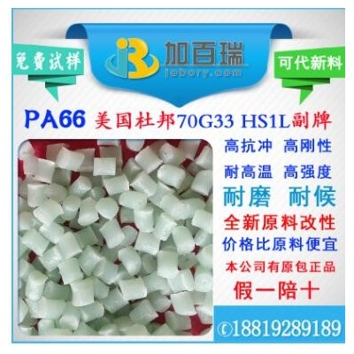 PA6670G33副牌代替PA66美國杜邦70G33HS1L料環保級 PA6670G33塑料