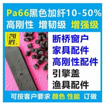 pa66黑色加纖塑料PA6尼龍再生回料高剛性增強級 PA66黑色加纖塑料