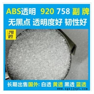 abs透明塑料abs920副牌abs758副牌原料環保級料純 abs透明副牌料