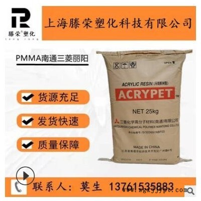 PMMA/ 南通三菱麗陽(yáng)/VH001 透明級(jí) 標(biāo)準(zhǔn)級(jí) 耐候 耐高溫 抗紫外線(xiàn)