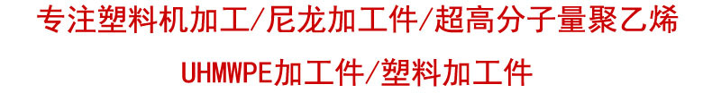 含油尼龍異型件 尼龍配件 PA6尼龍制品 耐磨尼龍異形件來(lái)樣加工示例圖4