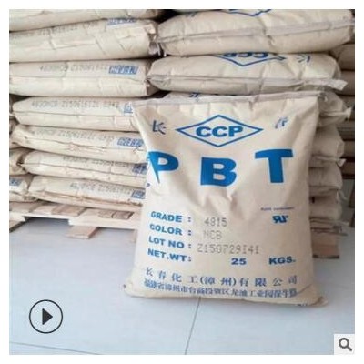 PBT 長(zhǎng)春化工江蘇 4815NCB/15BKF/15BK 玻纖增強(qiáng)阻燃 臺(tái)灣長(zhǎng)春