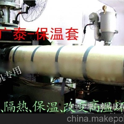 廠家直銷：橡膠成型機節能隔熱保溫套/保溫罩，高溫環境降溫
