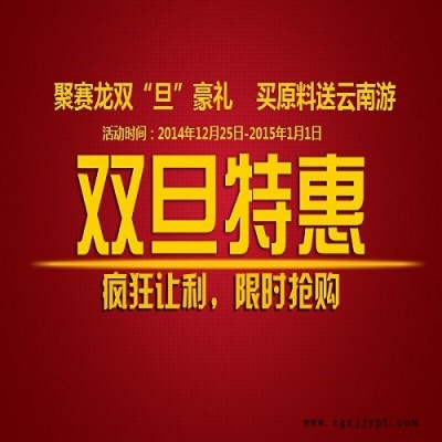 聚賽龍雙旦豪禮，買(mǎi)原料送云南游，關(guān)注微信下單有豪禮 買(mǎi)FRpet1300 買(mǎi)工程塑料 歡迎垂詢(xún)020-87886338