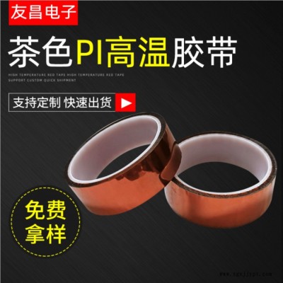 友昌科技 PI金手指膠帶PET茶色高溫膠 膠帶電子產品鋰電池絕緣高溫膠可模切