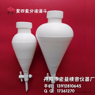 聚四氟乙烯分液漏斗，四氟分液漏斗，PTFE 特氟龍丹心125ml