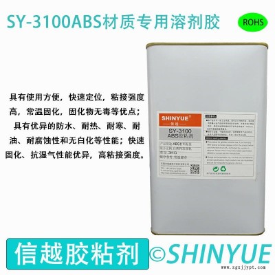 信越供應SY-3100ABS專用塑料膠  ABS材質(zhì)大面積高強度粘接專用免處理溶劑膠   ABS粘接PP專用無白化膠水