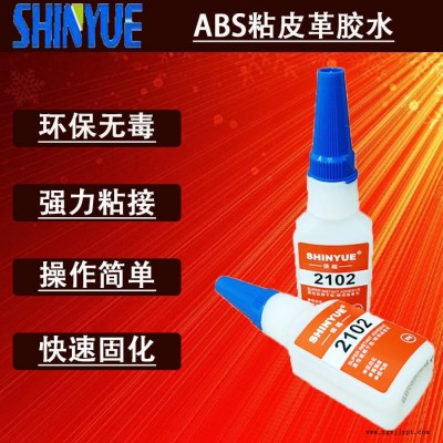 信越供應ABS粘皮革膠水  小面積粘ABS無白化快干膠廠家SY-2763