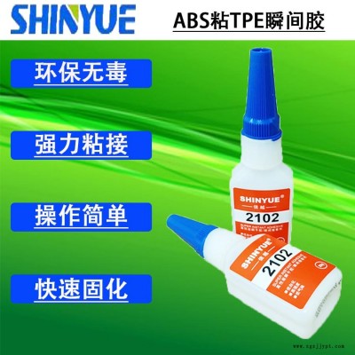 信越供應ABS粘TPE瞬間膠  小面積粘ABS膠水SY-2799
